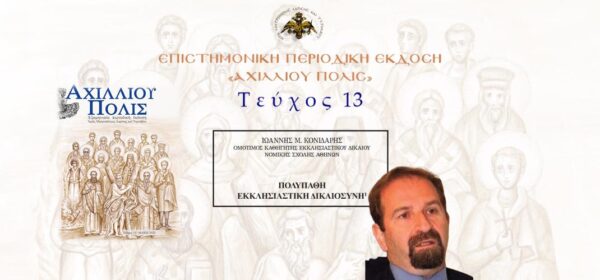Ιωάννης Κονιδάρης: «Πολύπαθη Εκκλησιαστική Δικαιοσύνη».
