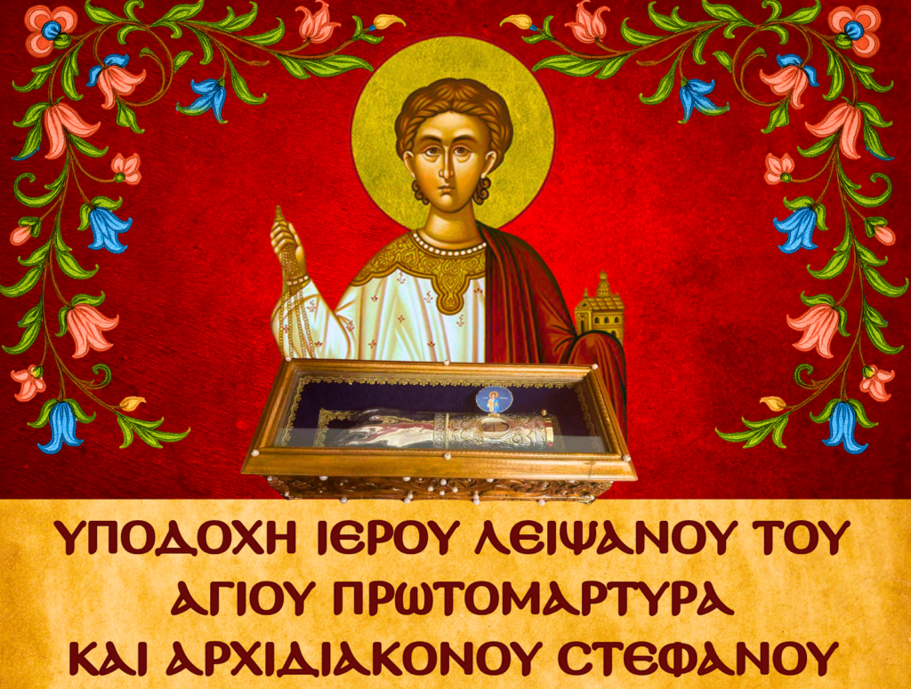 ipodochi-i.-lipsanou-Αg.-stefanou Υποδοχή Ι. Λειψάνου Αγ. Στεφάνου στον Άγιο Χαράλαμπο Πολυγώνου