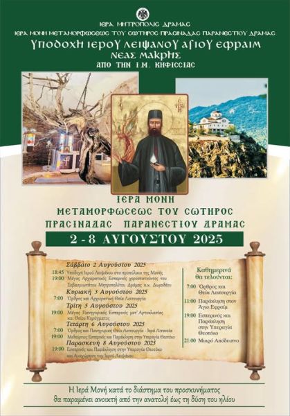 ipodochi-lipsanon-Αgiou-efrem-neas