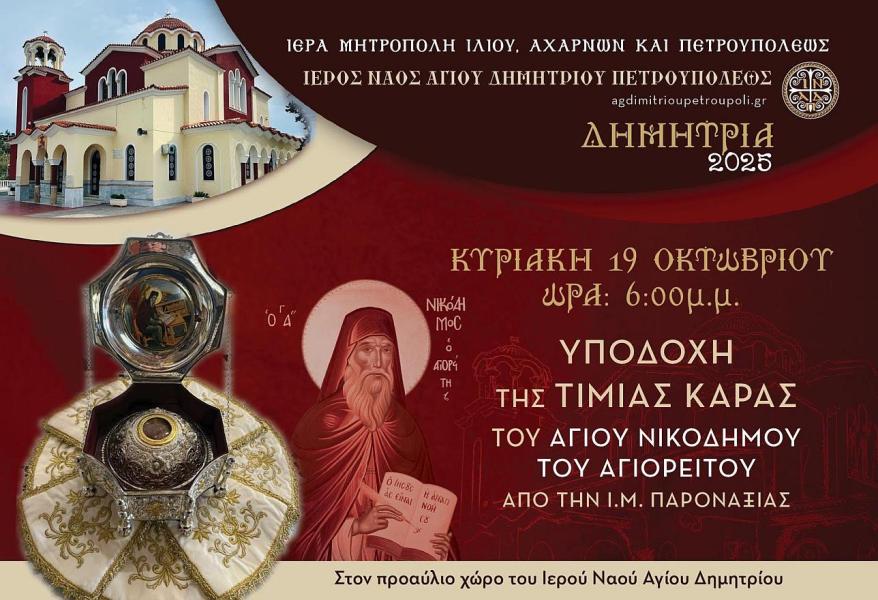 ipodochi-timias-karas-Αg.-nikodimou