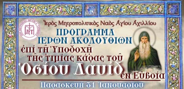 ipodochi-timias-karas-osiou-david Υποδοχή Τιμίας Κάρας Οσίου Δαυίδ του εν Ευβοία στον Ιερό Μητροπολιτικό Ναό Αγίου Αχιλλίου Λαρίσης