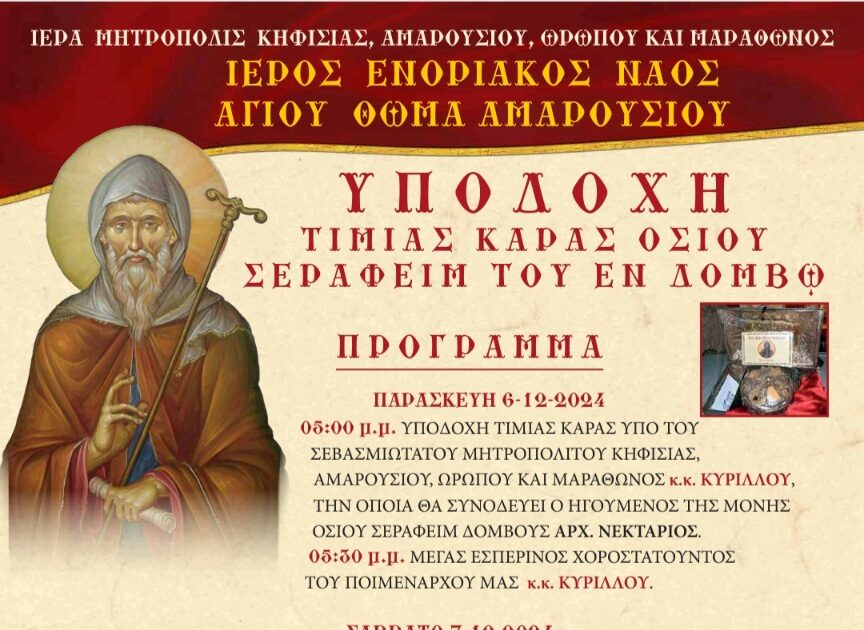 Υποδοχή Τιμίας Κάρας Οσίου Σεραφείμ του εν Δομβώ στον Ι. Ν. Αγίου Θωμά Αμαρουσίου
