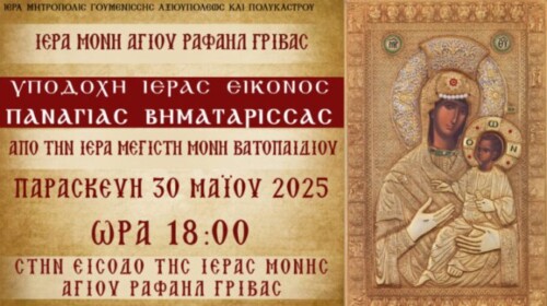 ipodochi-tis-panagias-vimatarissas-stin Υποδοχή της Παναγίας Βηματάρισσας στην Ιερά Μονή Γρίβας Γουμενίσσης- ΜΕΤΑΔΟΣΕΙΣ από την 4Ε