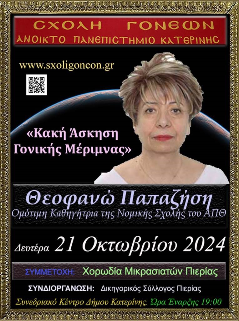 «Κακή Άσκηση Γονικής Μέριμνας» από την κ. Θεοφανώ Παπαζήση την Δευτέρα 21/10 στο Ανοικτό Πανεπιστήμιο Κατερίνης