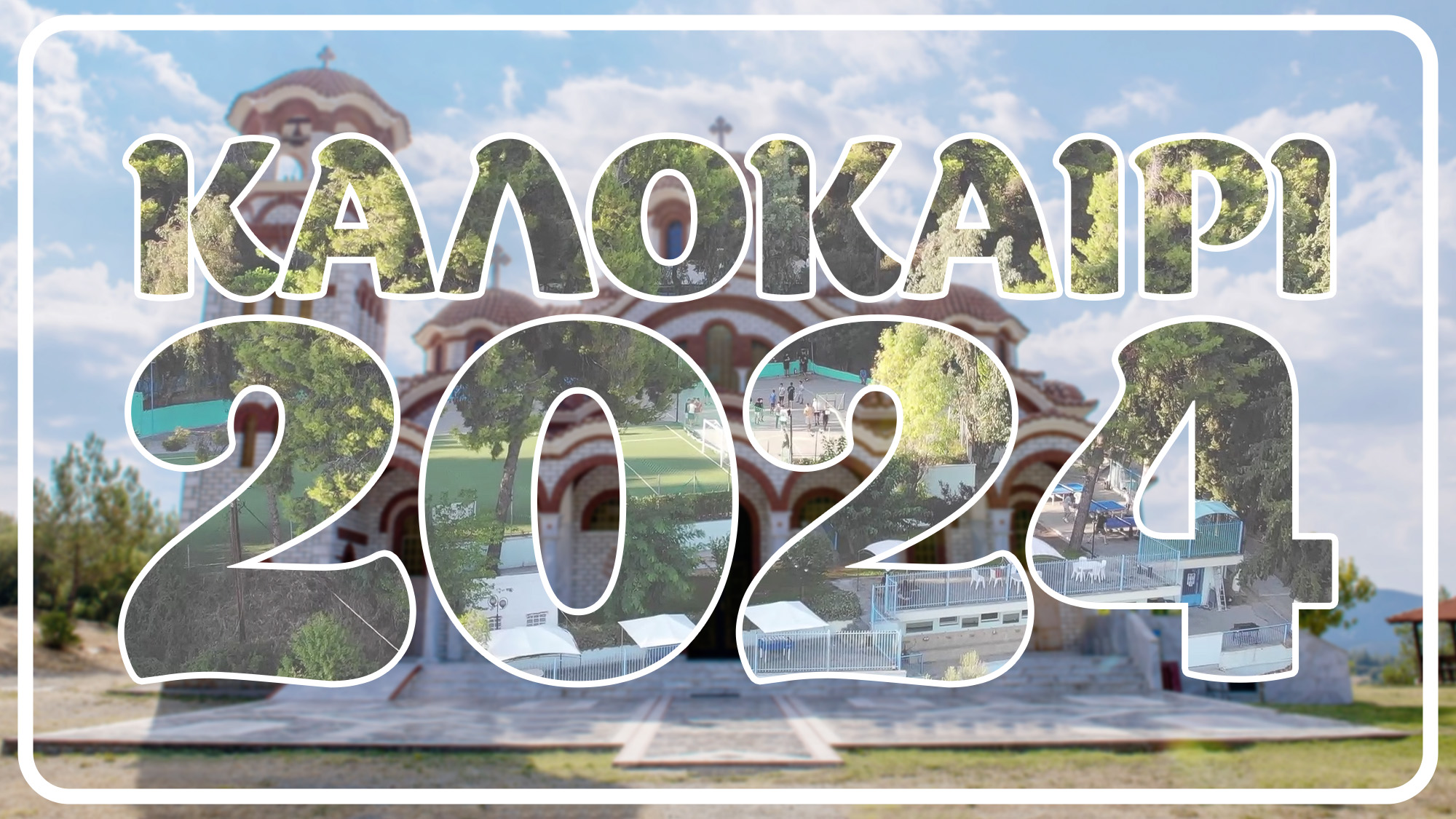 kalandra-theoskepasti-2024 Καλάνδρα & Θεοσκέπαστη 2024 | Αναμνήσεις από τις κατασκηνωτικές περιόδους