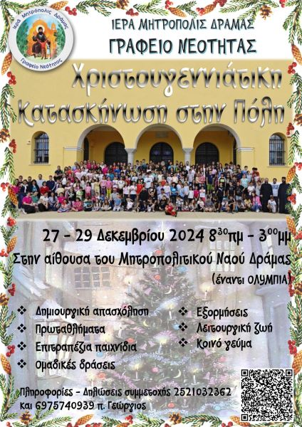 Κατασκηνωτικό Τριήμερο στη Μητρόπολη Δράμας
