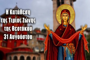katathesi-timias-zonis-tis-theotokou Κατάθεση Τιμίας Ζώνης της Θεοτόκου
