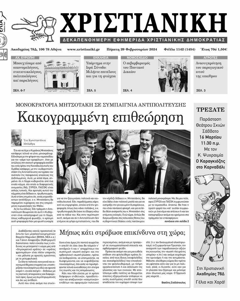 Κάθε Πέμπτη με τη “Χριστιανική”