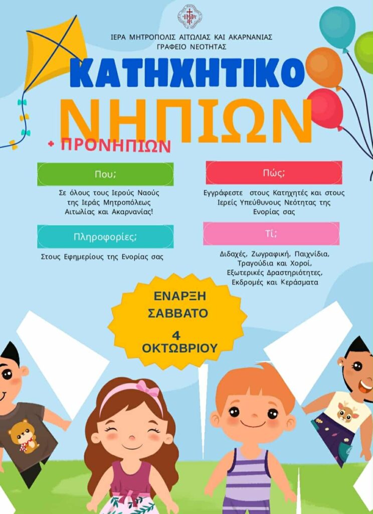 katichitika-scholia-ieras-mitropoleos-etolias Κατηχητικά σχολεία Ιεράς Μητροπόλεως Αιτωλίας & Ακαρνανίας