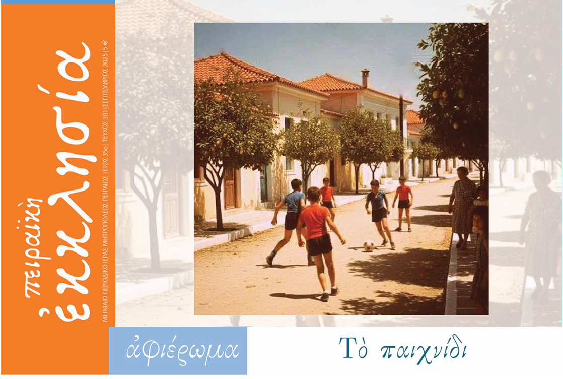 kikloforise-to-tefchos-tou-periodikou Κυκλοφόρησε το τεύχος του περιοδικού «Πειραϊκή Εκκλησία» για τον μήνα Σεπτέμβριο 2025.
