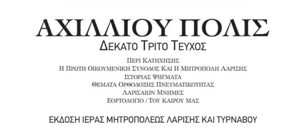 kikloforithike-to-13o-tefchos-tou Κυκλοφορήθηκε το 13ο τεύχος του «ΑΧΙΛΛΙΟΥ ΠΟΛΙΣ».