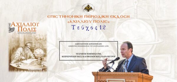 Κωνσταντίνος Κωτσιόπουλος: “Τεχνητή νοημοσύνη. Κοινωνιολογικές και Θεολογικές παράμετροι”.