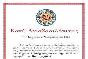 kopi-Αgiovasilopitas-e.ro-sta-trikala