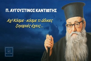 «Αχ! Κόσμε… Tι άδικες ζυγαριές έχεις, τα κάρβουνα τα κάνεις διαμάντια και τα διαμάντια κάρβουνα!»
