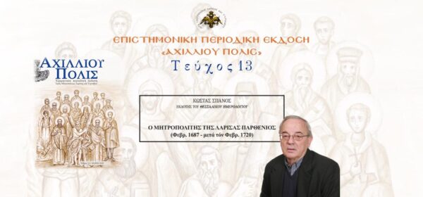Κώστας Σπανός: O Μητροπολίτης της Λάρισας Παρθένιος (Φεβρ. 1687 – μετά τόν Φεβρ. 1720).