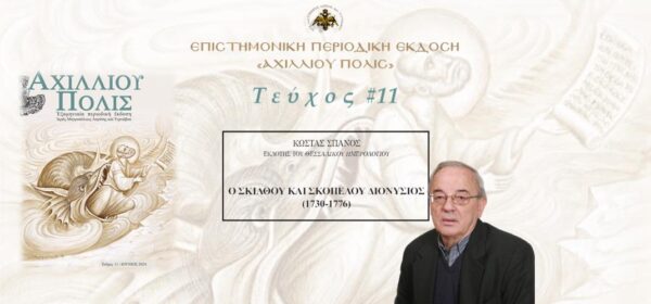 Κώστας Σπανός: «Ο Σκιάθου και Σκοπέλου Διονύσιος (1730-1776)»