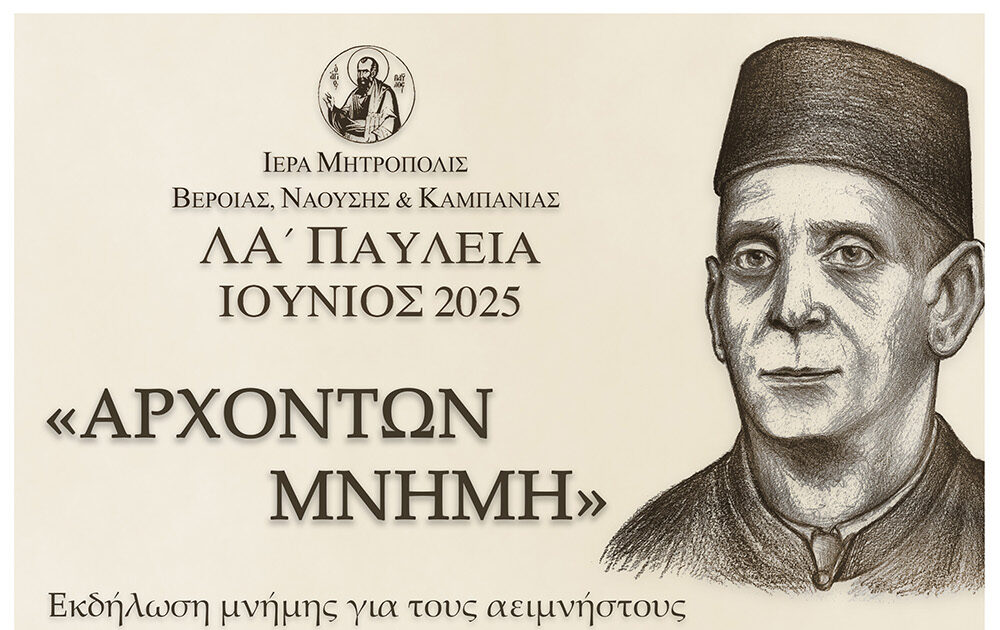 lΑ-pavlia-Αnakinosi-gia ΛΑ’ Παύλεια | Ανακοίνωση για την εκδήλωση προς τιμήν των δύο αειμνήστων Αρχόντων Πρωτοψαλτών του Φαναρίου