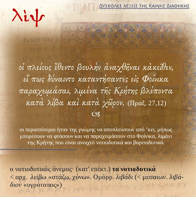 ΛΙΨ ~ (Δύσκολες λέξεις της Καινής Διαθήκης)