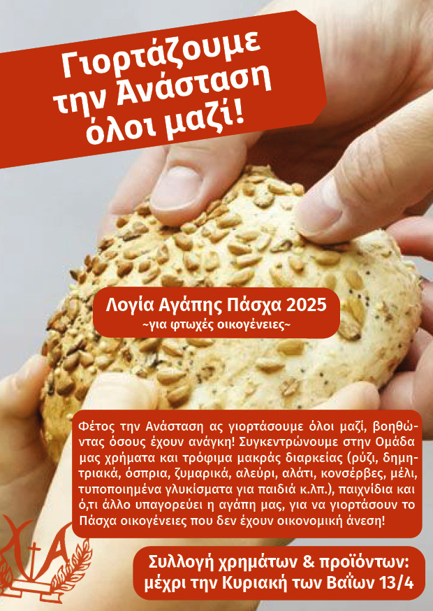 logia-Αgapis-pascha-2025