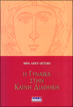 maria-lariou-drettaki-i-gineka-stin Μαρία Λαριου-Δρεττάκη: Η γυναίκα στην Καινή Διαθήκη