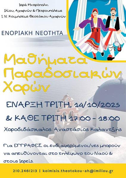 mathimata-paradosiakon-choron-stin-kimisi