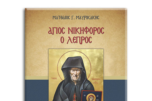 Κυκλοφόρησε το Βιβλίο “Άγιος Νικηφόρος ο Λεπρός”