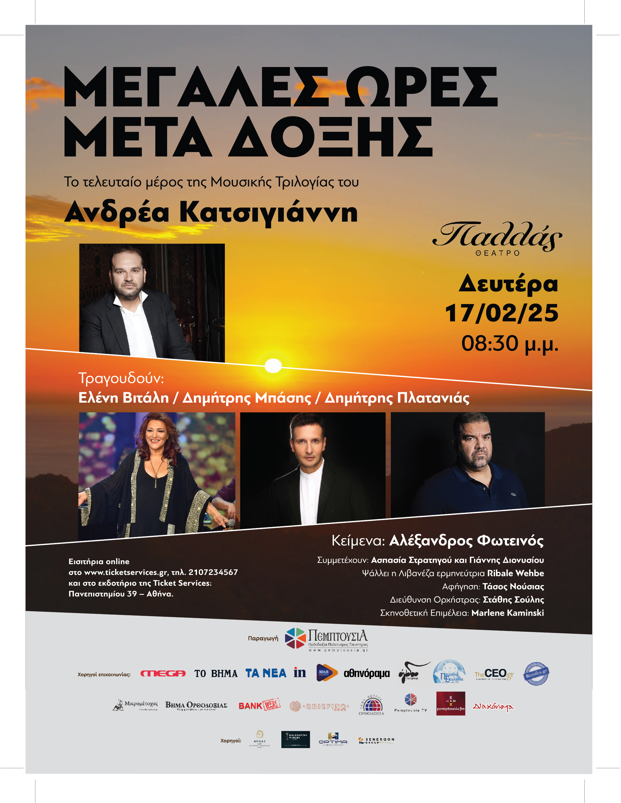 megΑles-ores-metΑ-doxis-to ΜΕΓΑΛΕΣ ΩΡΕΣ «ΜΕΤΑ ΔΟΞΗΣ» το τελευταίο μέρος της Μουσικής Τριλογίας – Θέατρο Παλλάς (17/2/25))
