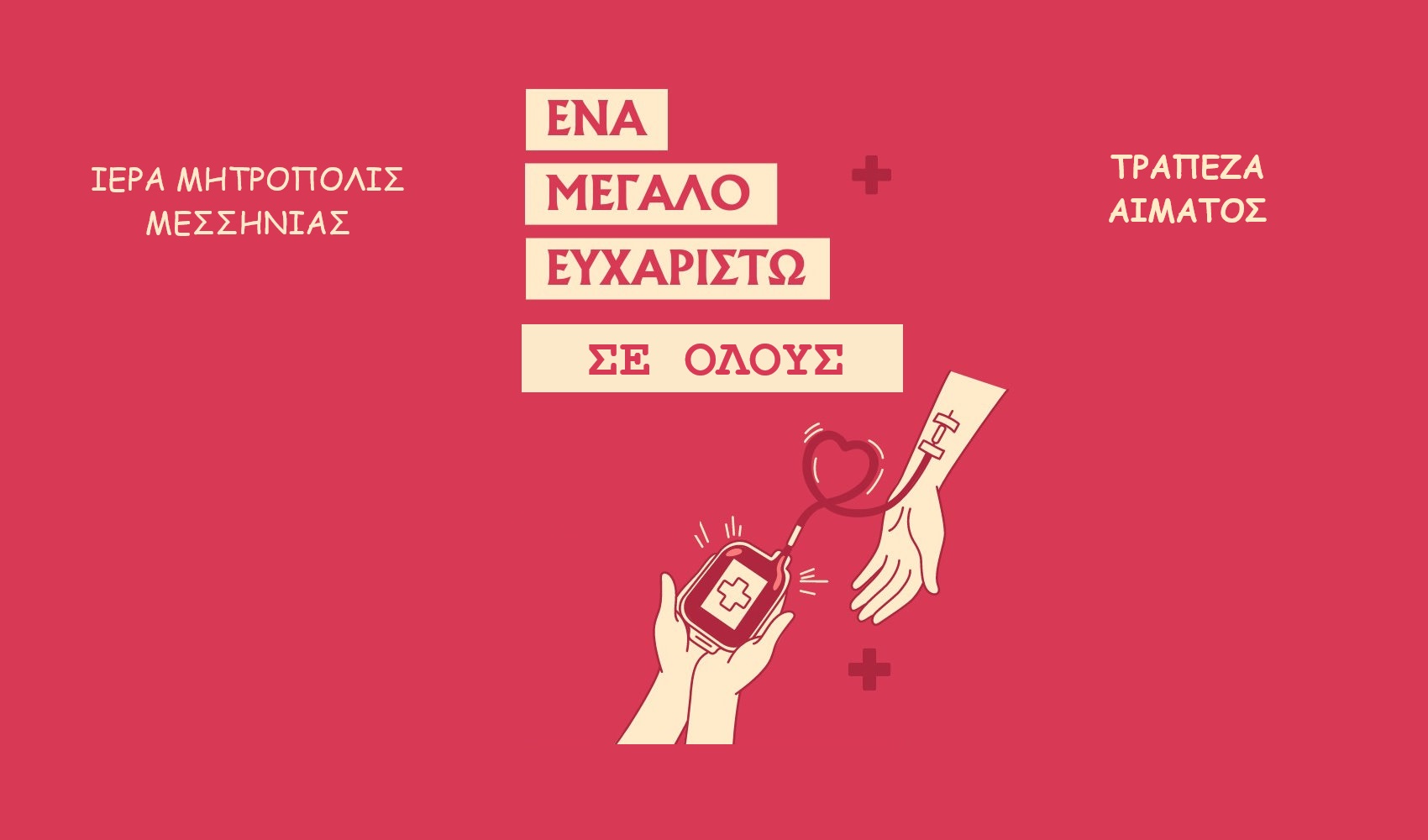 messinias-kathe-stagona-ema-ine Μεσσηνίας: “Κάθε σταγόνα αίμα είναι ελπίδα ζωής για αυτό που το έχει ανάγκη”