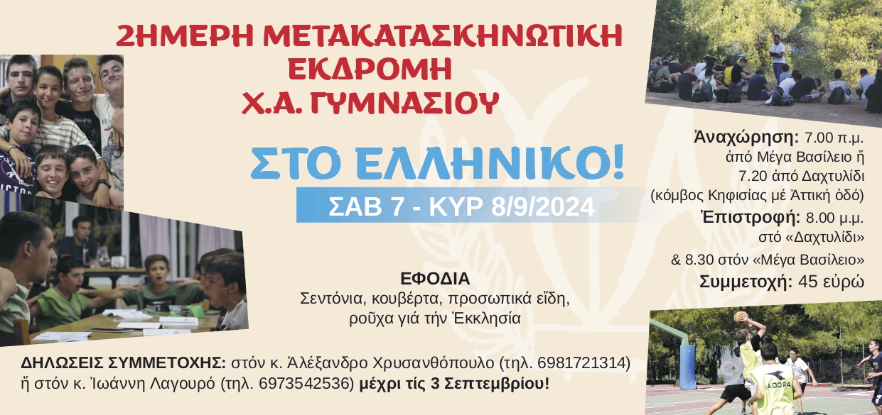 metakataskinotiko-diimero-gia-tous-ch.Α Μετακατασκηνωτικό διήμερο για τους Χ.Α. Γυμνασίου! (7-8 Σεπτεμβρίου)