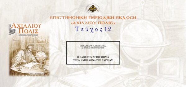Mιχάλης Λαφαζάνης: «Ο Ναός του Αγίου Θωμά στον Αμπελώνα της Λάρισας».