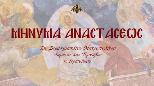 minima-Αnastaseos-–-pascha-2025