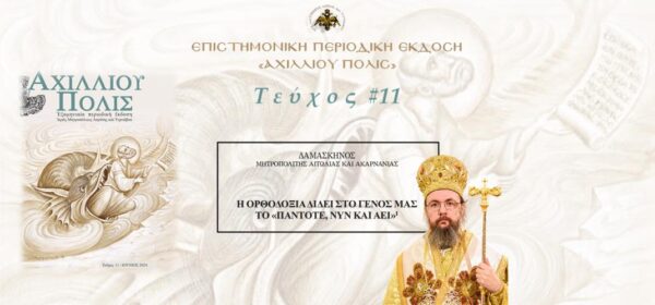 Μητρ. Αιτωλίας και Ακαρνανίας Δαμασκηνός: «Η Ορθοδοξία δίδει στο Γένος μας το “Πάνοτε, νυν και αει”».