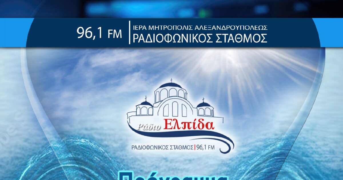 Μητρόπολη Αλεξανδρουπόλεως: Πρόγραμμα Ραδιοφωνικών Εκπομπών 2025-2026