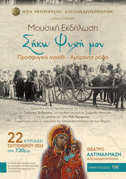 mitropoli-Αlexandroupolis-sinavlia-me Μητρόπολη Αλεξανδρούπολης : Συναυλία με τον Γεράσιμο Ανδρεάτο για την ενίσχυση του έργου της ανέγερσης του Ιερού Ναού Παναγίας Στρατήγισσας