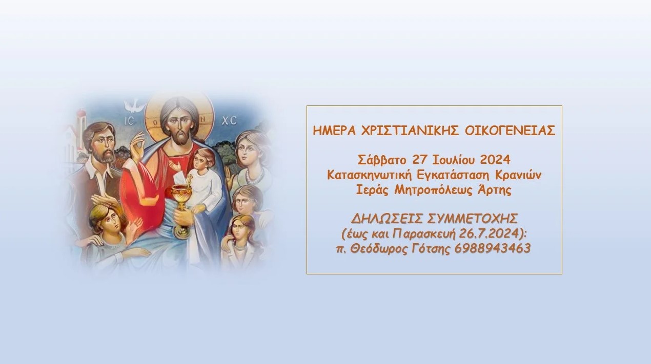 mitropoli-Άrtis-imera-christianikis-ikogenias Μητρόπολη Άρτης: Ημέρα Χριστιανικής Οικογένειας