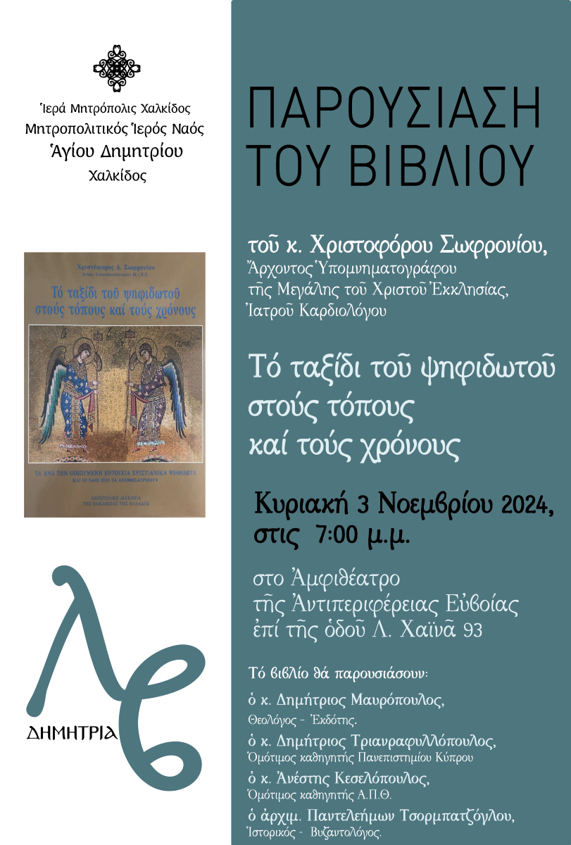 mitropoli-chalkidos-kataliktiria-ekdilosi-ton Μητρόπολη Χαλκίδος: Καταληκτήρια εκδήλωση των ΛΒ΄ ΔΗΜΗΤΡΙΩΝ την Κυριακή