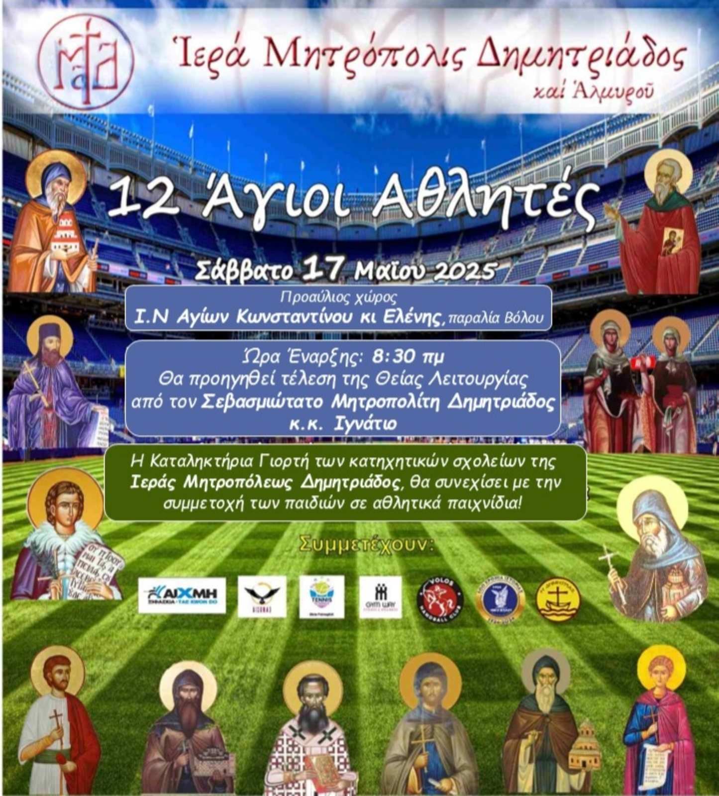 Μητρόπολη Δημητριάδος : «Δώδεκα Άγιοι Αθλητές» – Γιορτή Λήξης Μαθημάτων Κατηχητικών Σχολείων