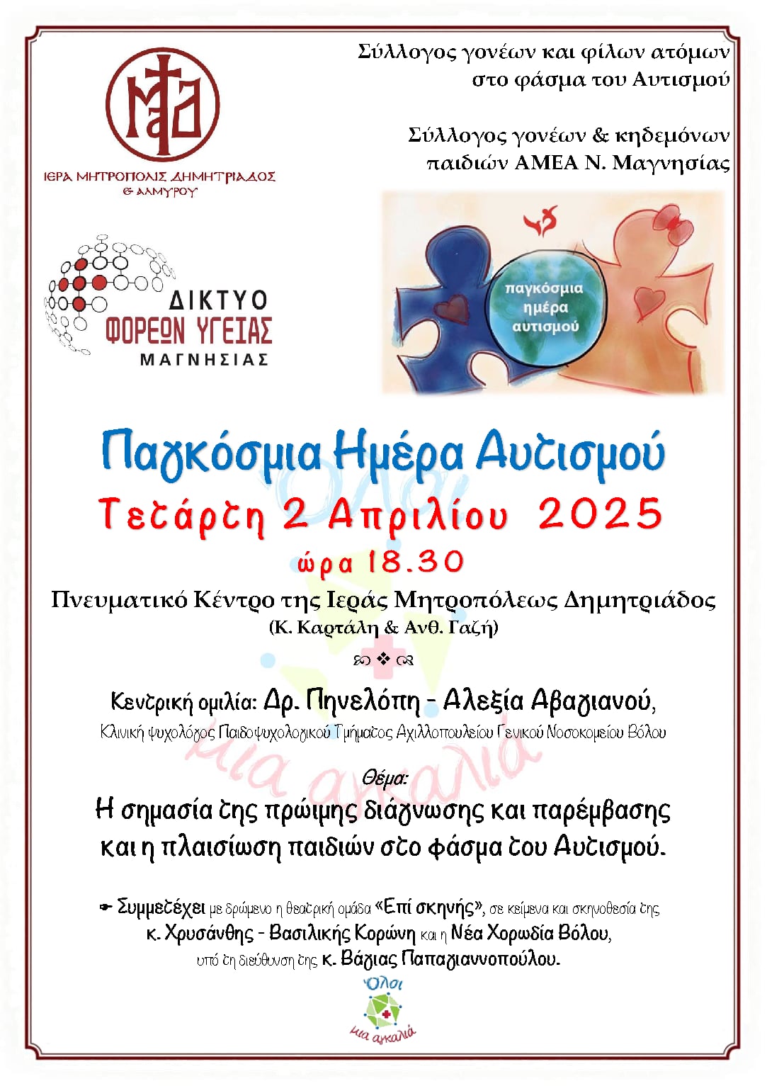 mitropoli-dimitriados-ekdilosi-gia
