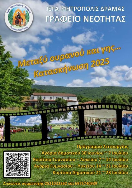 mitropoli-dramas-kataskinosi-2025 Μητρόπολη Δράμας : Κατασκήνωση 2025 – Συνεχίζονται οι εγγραφές
