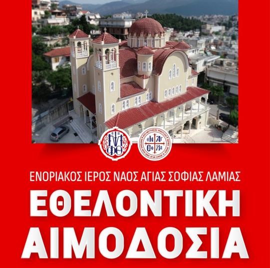 mitropoli-fthiotidos-kalesma-gia-ethelontiki Μητρόπολη Φθιώτιδος: Κάλεσμα για εθελοντική αιμοδοσία