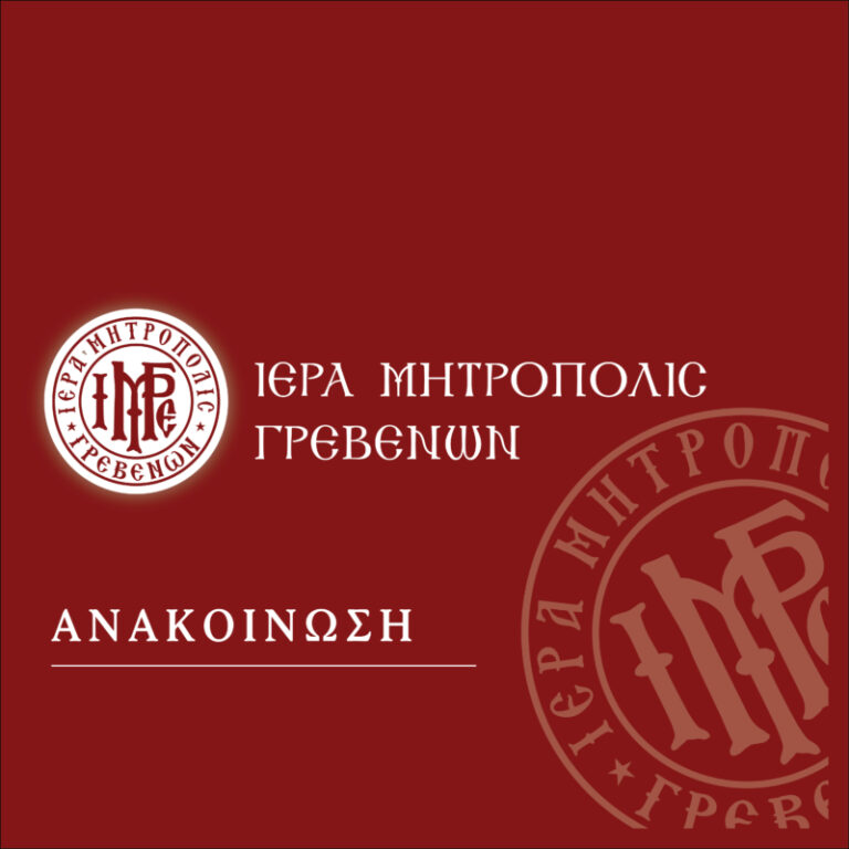 mitropoli-grevenon-Αnakinosi