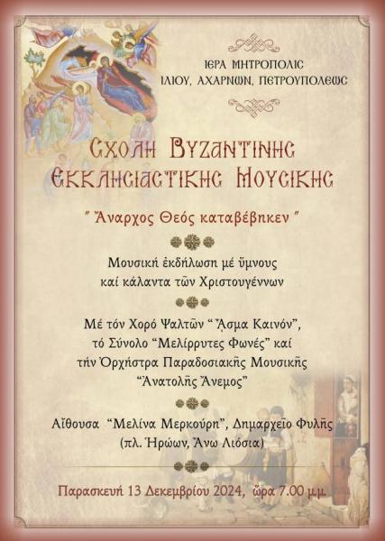 mitropoli-iliou-mousiki-ekdilosi-scholis