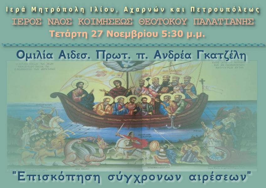 mitropoli-iliou-omilia Μητρόπολη Ιλίου : Ομιλία με θέμα «Επισκόπηση σύγχρονων αιρέσεων»