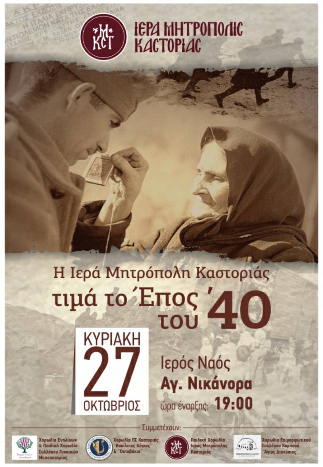 mitropoli-kastorias-ekdilosi-mnimis