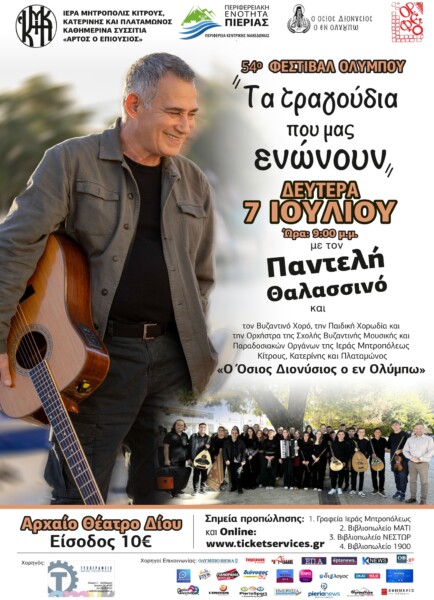 mitropoli-kitrous-sinavlia-me Μητρόπολη Κίτρους : Συναυλία με τον Παντελή Θαλασσινό για την ενίσχυση των συσσιτίων