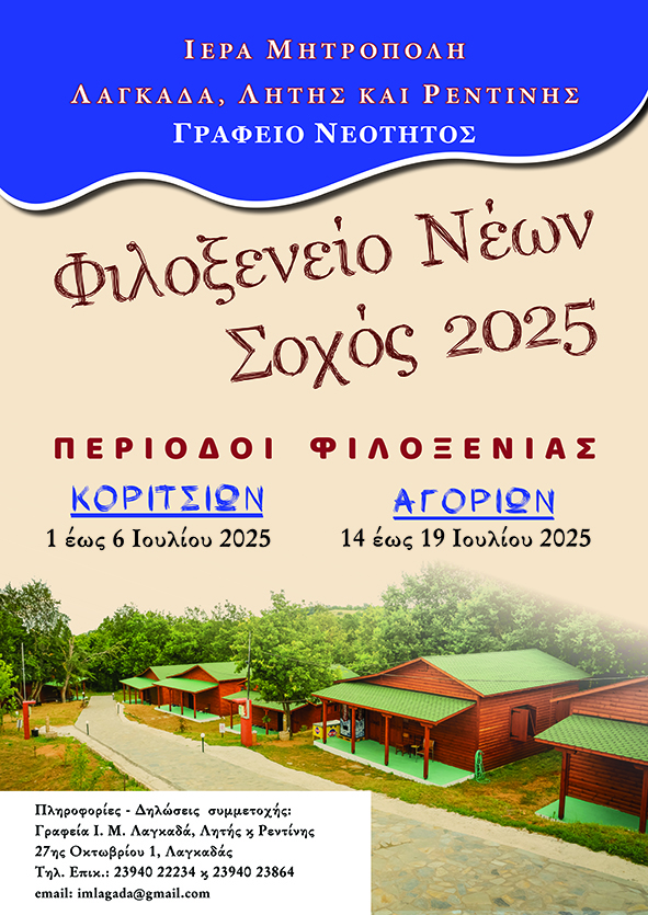mitropoli-lagkada-therino-filoxenio Μητρόπολη Λαγκαδά : Θερινό Φιλοξενείο Νέων 2025