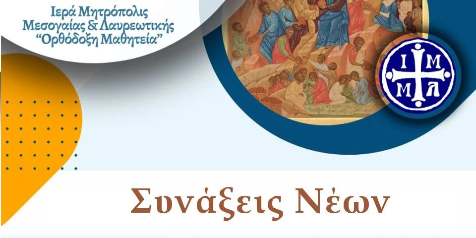 mitropoli-mesogeas-Αgiasmos-ke