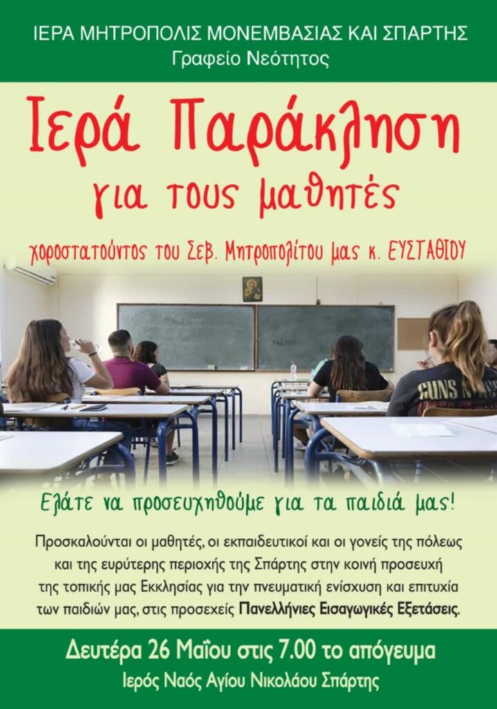 mitropoli-spartis-tin-deftera Μητρόπολη Σπάρτης : Την Δευτέρα 26 Μαΐου η Ιερά Παράκληση για τις Πανελλαδικές Εξετάσεις