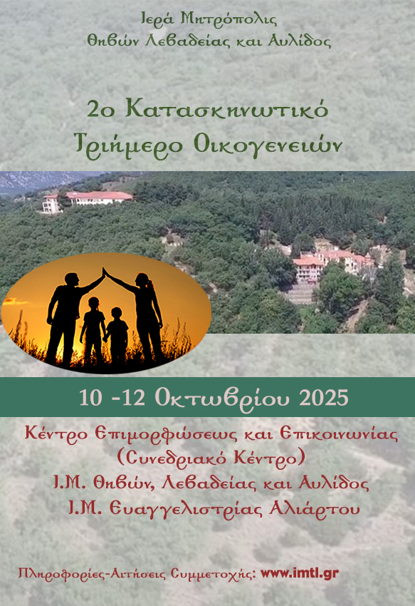 mitropoli-thivon-2o-kataskinotiko Μητρόπολη Θηβών : 2ο Κατασκηνωτικό τριήμερο Οικογενειών 2025