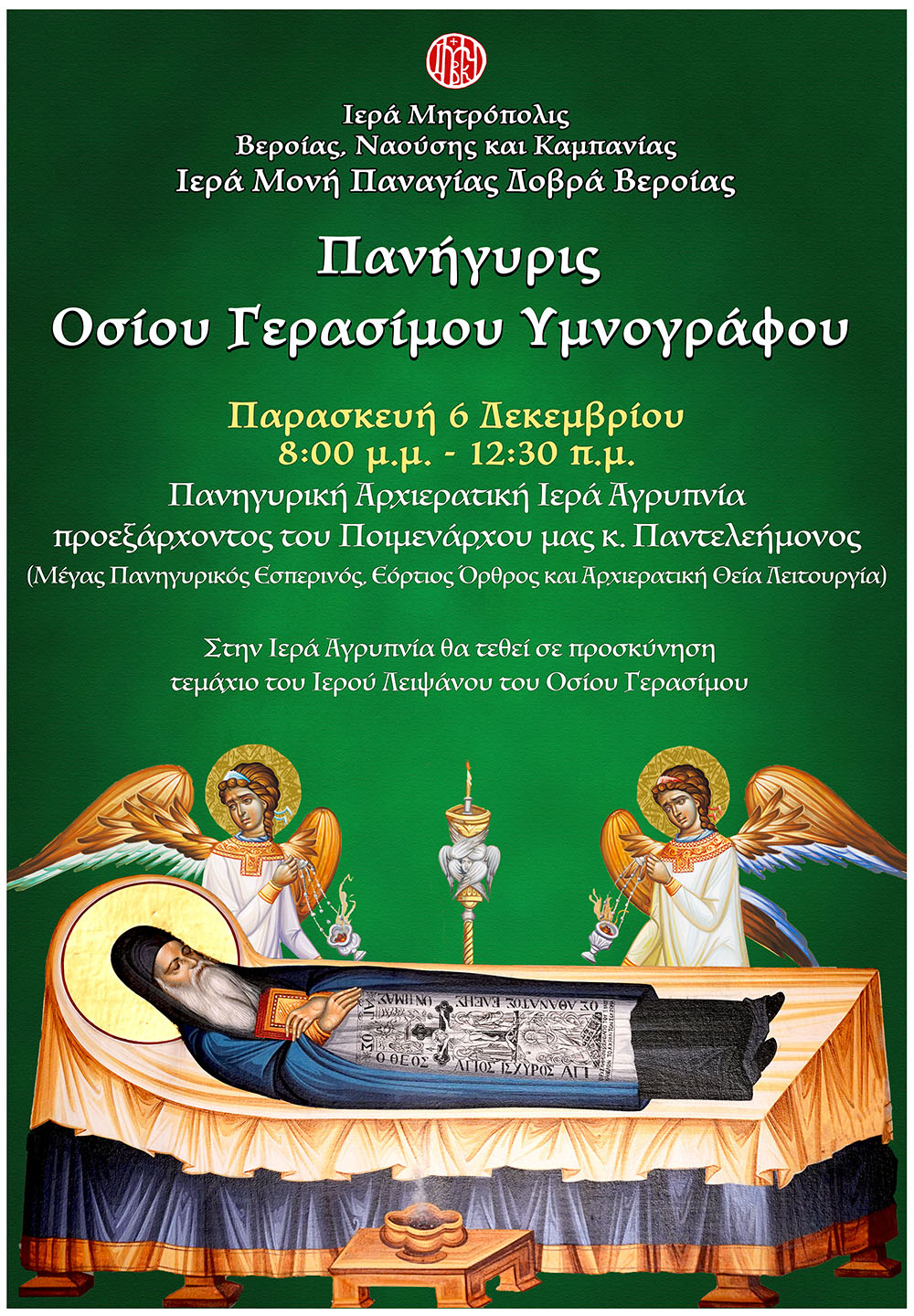 Μνήμη του Αγίου Γερασίμου του Υμνογράφου στη Μητρόπολη Βεροίας